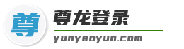 尊龙登录