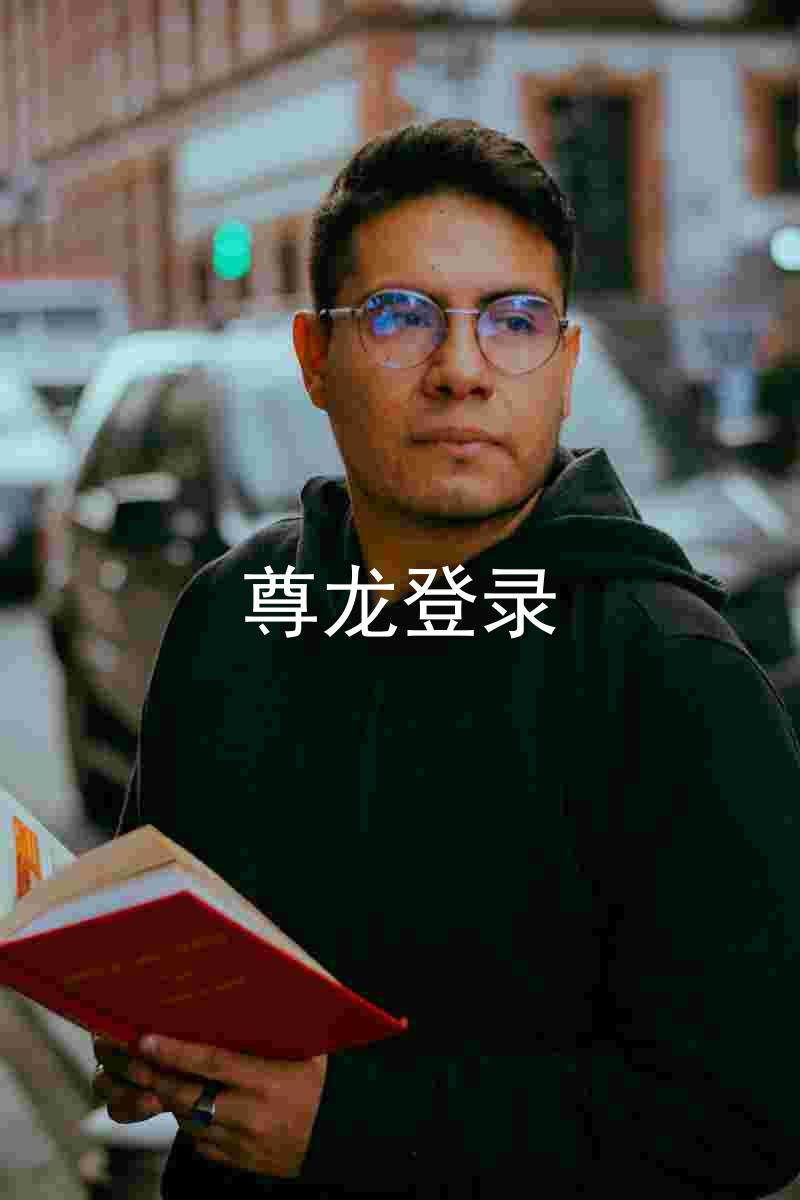尊龙登录