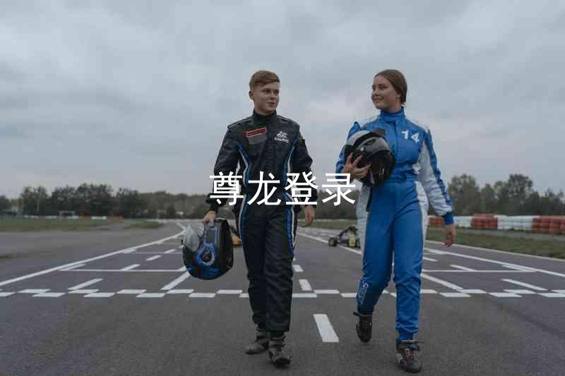 尊龙登录