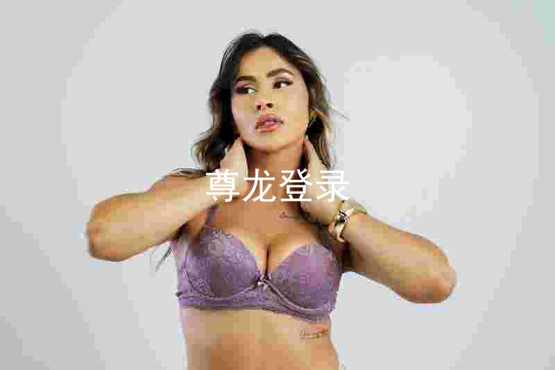 尊龙登录
