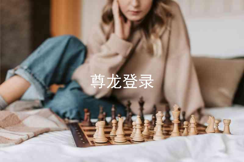 尊龙登录