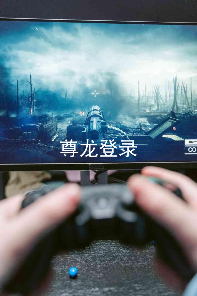尊龙登录