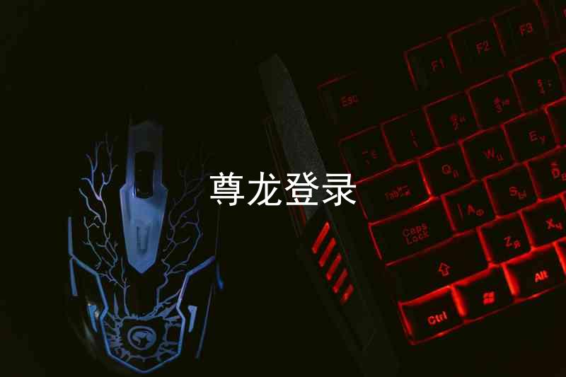尊龙登录