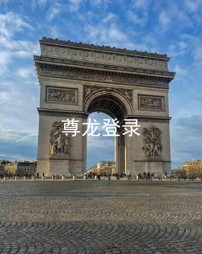 尊龙登录