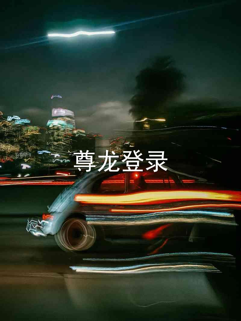 尊龙登录