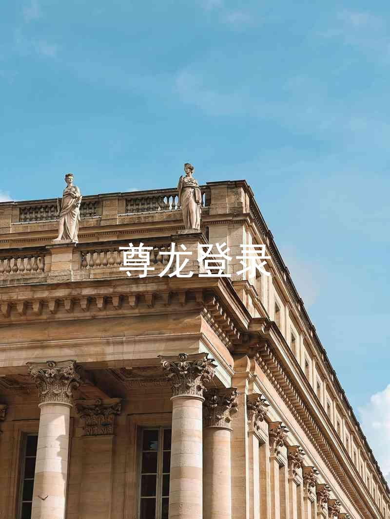 尊龙登录