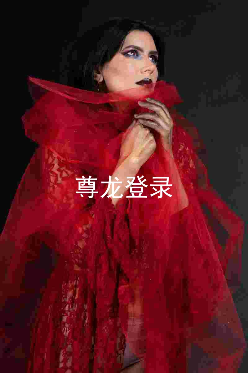 尊龙登录